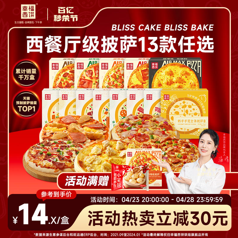 幸福西饼披萨半成品加热即食家用