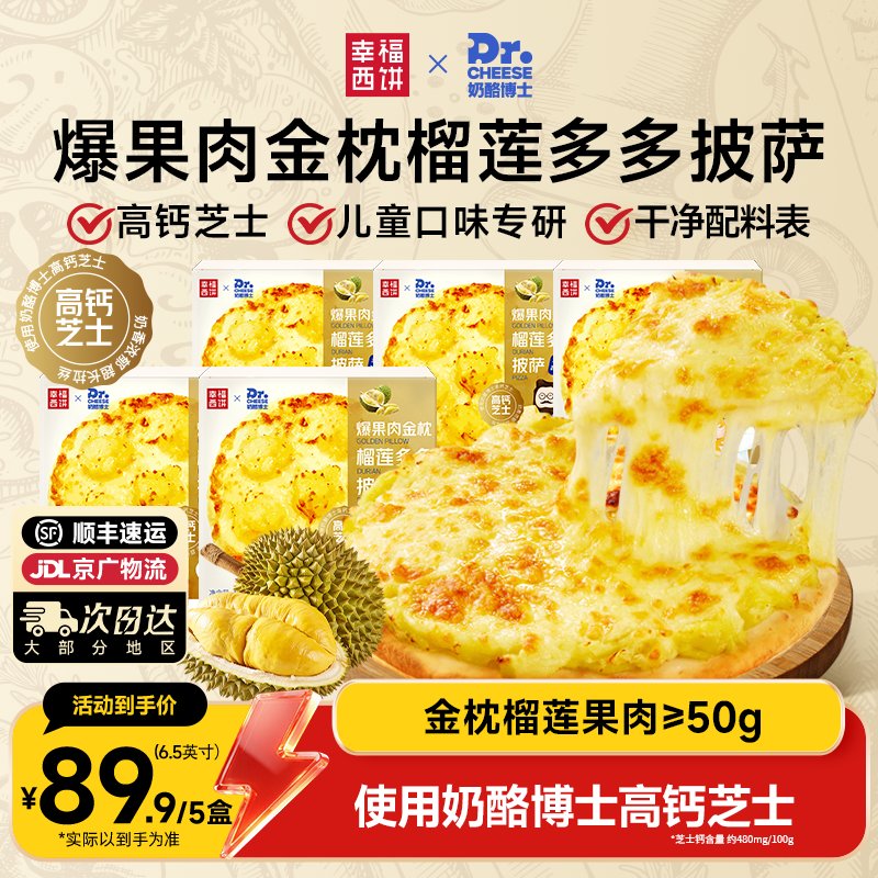 幸福西饼联名款金枕榴莲果肉披萨