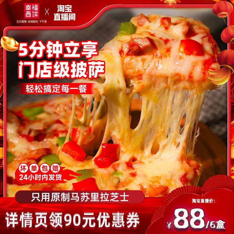 【年货节直播专属】幸福西饼5分钟加热即食披萨烘焙半成品组合6盒