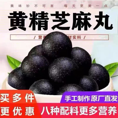 工厂直发』即食黄精黑芝麻丸桑椹黄精芝麻丸手工黄精黑芝麻丸黄精