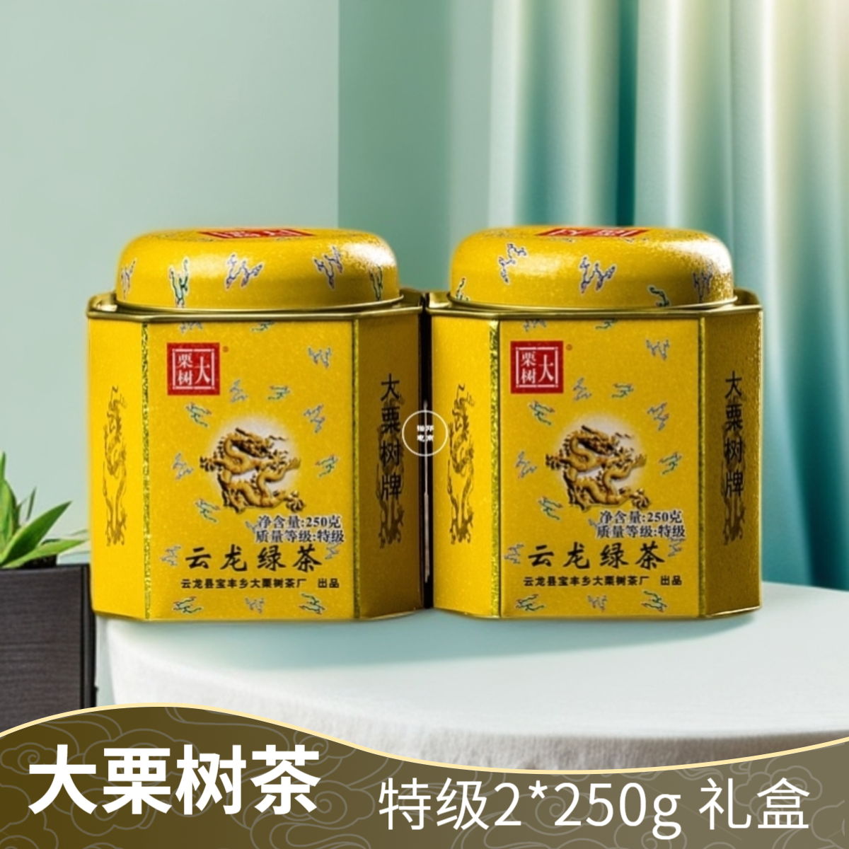 大栗樹云龍綠茶禮盒特級500g
