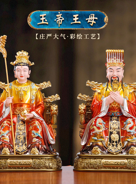彩绘玉皇大帝王母娘娘玉帝像佛