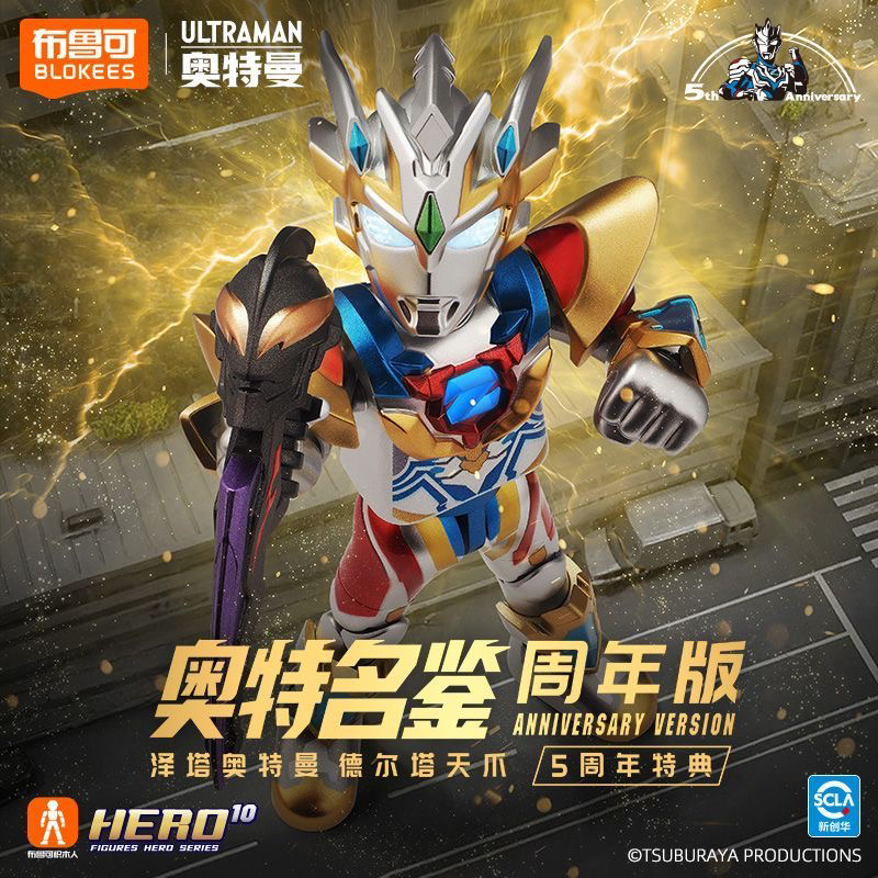 【现货】布鲁可积木人奥特名鉴5周年特典-泽塔奥特曼-德尔塔天爪