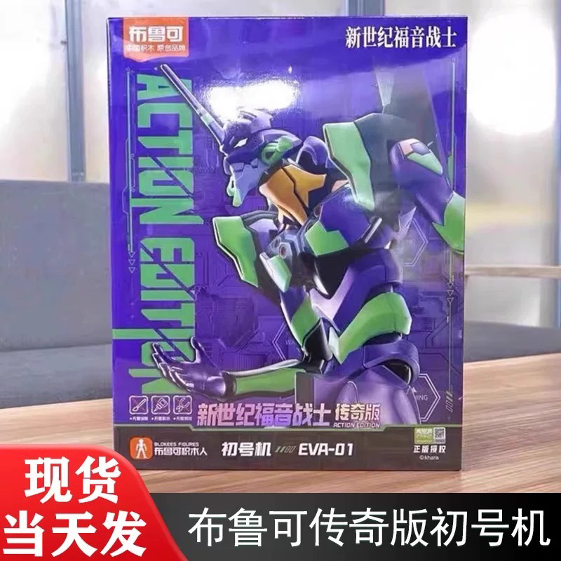 布鲁可积木人传奇版新世纪福音战士EVA初号机拼装人偶手办模型
