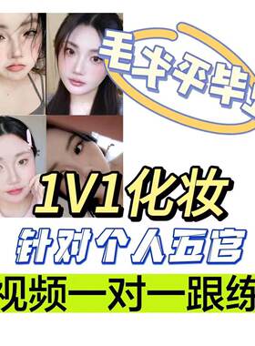 不限数量妆容一对一设计视频指导妆容定制跟练改妆化妆