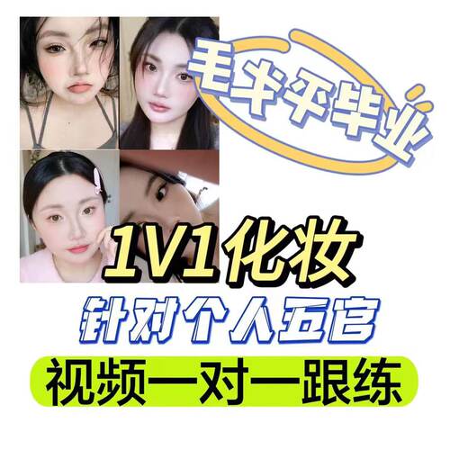 不限数量妆容一对一设计视频指导妆容定制跟练改妆化妆