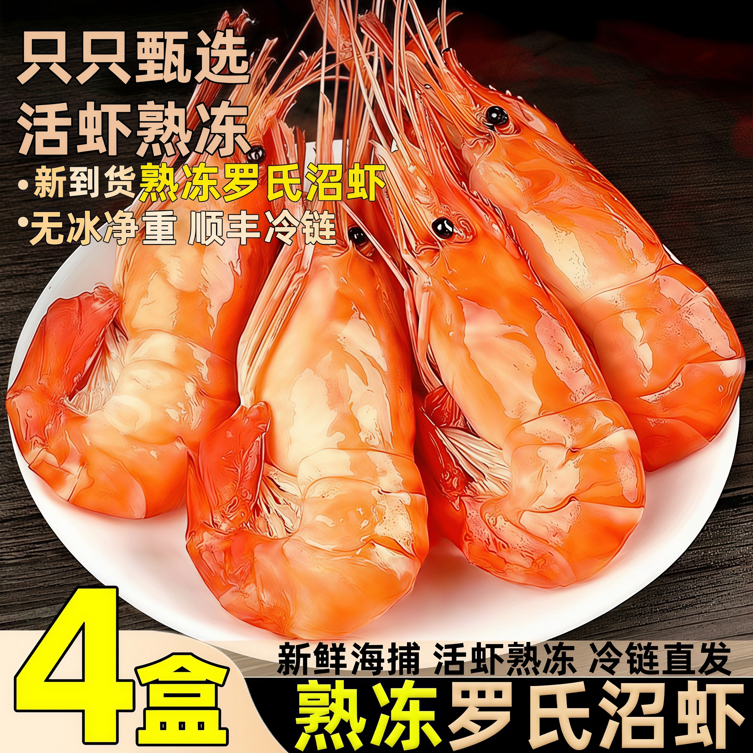 熟冻罗氏虾沼虾大头虾活虾加工肉质紧实净重无冰金钱虾顺丰包邮