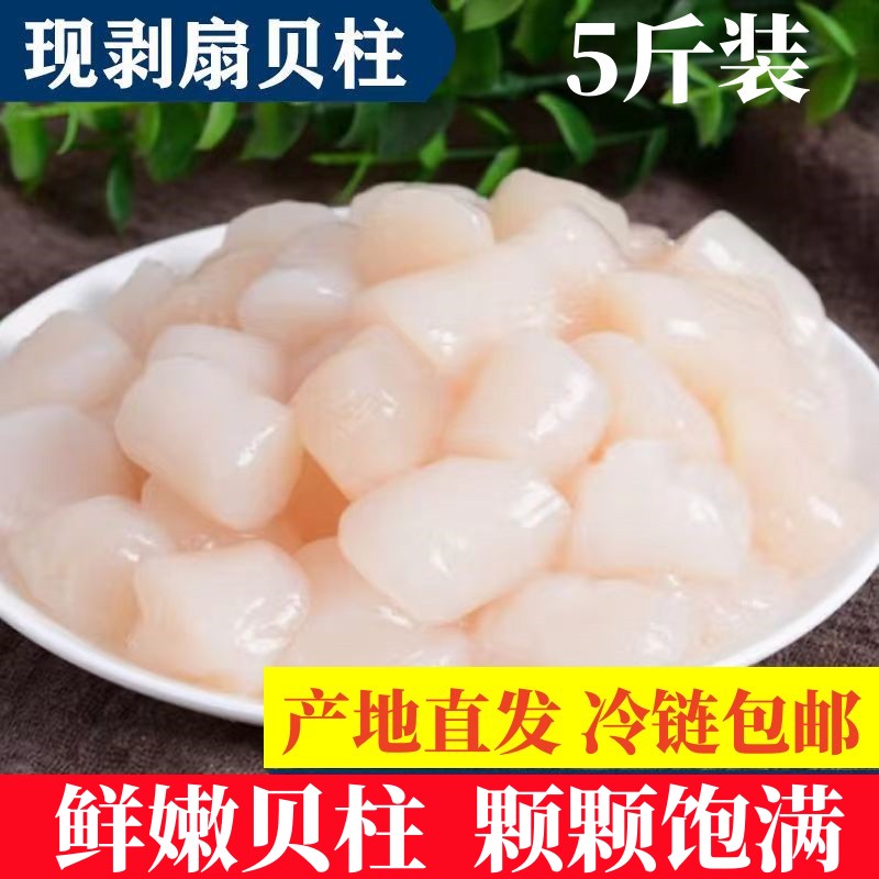 新鮮扇貝柱瑤柱鮮活現(xiàn)剝冷凍貝柱鮮貝柱冰鮮扇貝肉丁海鮮水產(chǎn)包郵