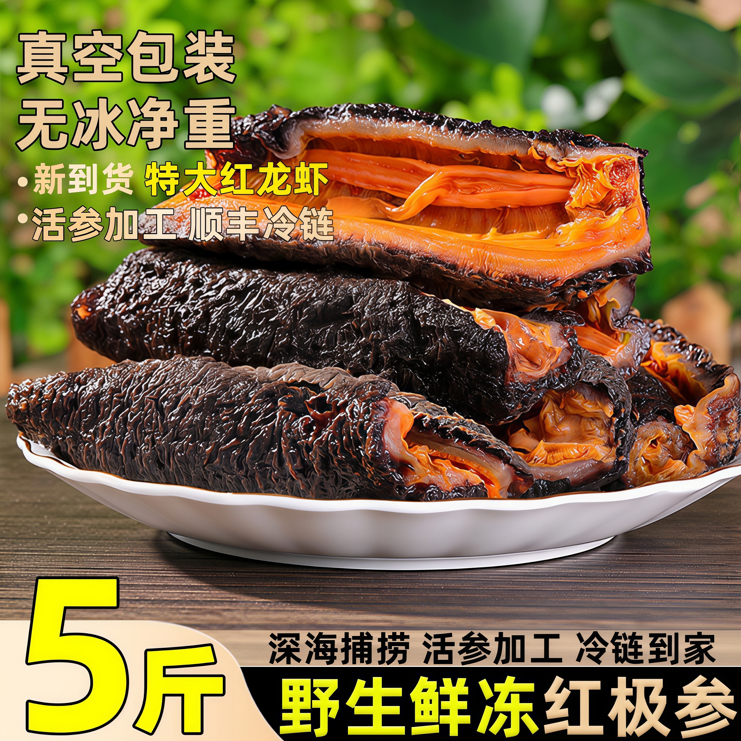 鲜冻红极参即食新鲜海捕红参顺丰