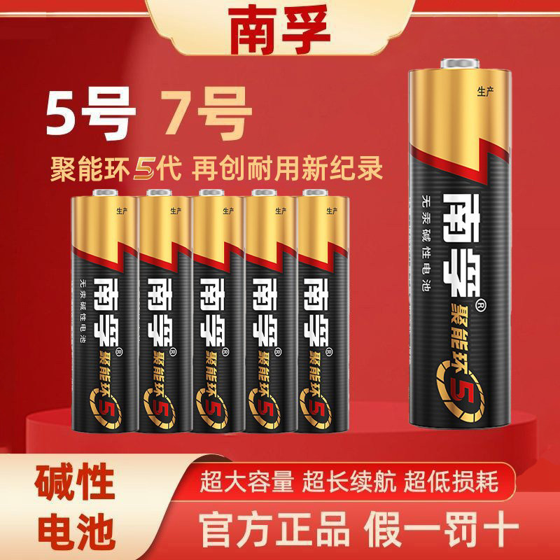 南孚碱性5号电池7号正品玩具空调遥控器鼠标挂钟闹钟五号七号干aa