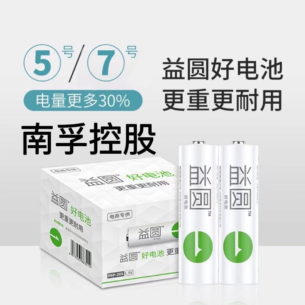 益圆碳性电池5号7号五号AA七号AAA电池空调玩具拍立得小功率玩具
