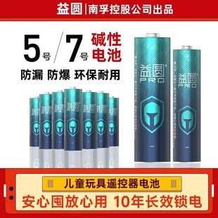 南孚控股益圆PRO不漏液电池5号7号空调电视遥控器玩具碱性干电池