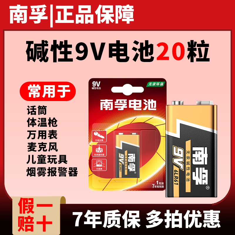 南孚9V碱性电池6LR61万用表电池