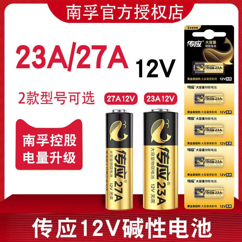 南孚卷帘门铃防盗电动电池23A