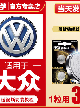 南孚传应大众汽车钥匙遥控器纽扣电池途岳探岳帕萨特宝来凌度速腾