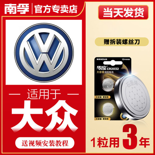 南孚传应大众汽车遥控器电池