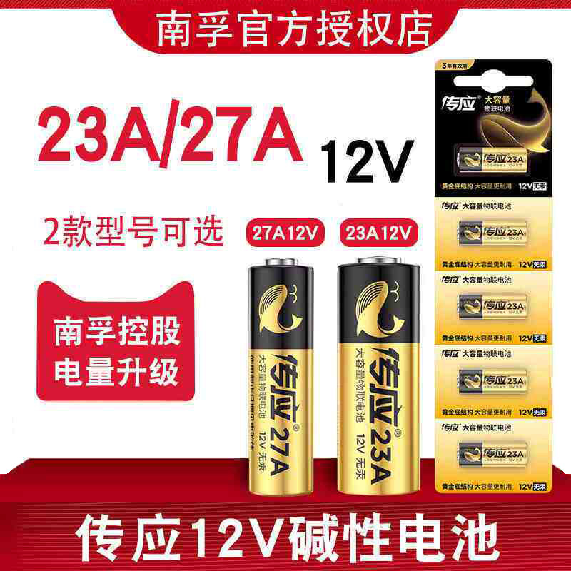 南孚电池23A/27A12V卷帘门铃防盗引闪器遥控灯车库电动卷闸