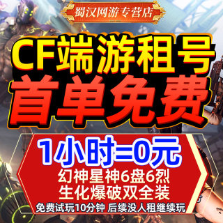 【首单免费】cf租号穿越火线端游帐号出租排位生化爆破全装幻神V9