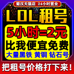 【2元5小时】LOL租号账号出租英雄联盟端游黑铁4青铜号虐菜低段位