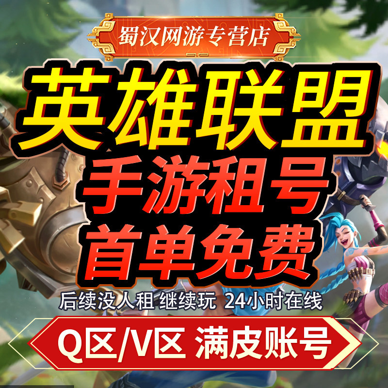 【首单免费】LOL租号账号出租英雄联盟端游手游全区德玛艾欧黑色