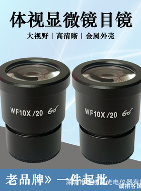 广角体视显微镜目镜高清大视野镀膜30mm通用WF10XWF20X大镜片