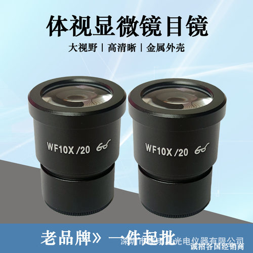 广角体视显微镜目镜高清大视野镀膜30mm通用WF10XWF20X大镜片