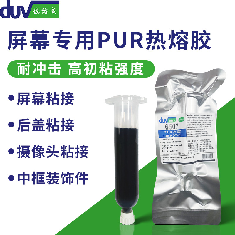 PUR热熔胶屏幕防水密封胶手机组装结构胶后盖中框支架胶面板粘接