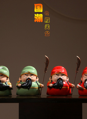 国潮Q版关公武圣关羽可爱陶瓷创意摆件家居摆设茶宠茶玩车载送礼