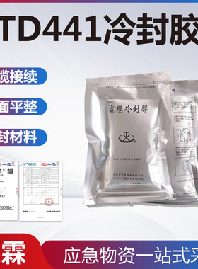 高压绝缘TD441冷封胶高压矿用电缆接头冷补胶铁路电缆盒冷封胶