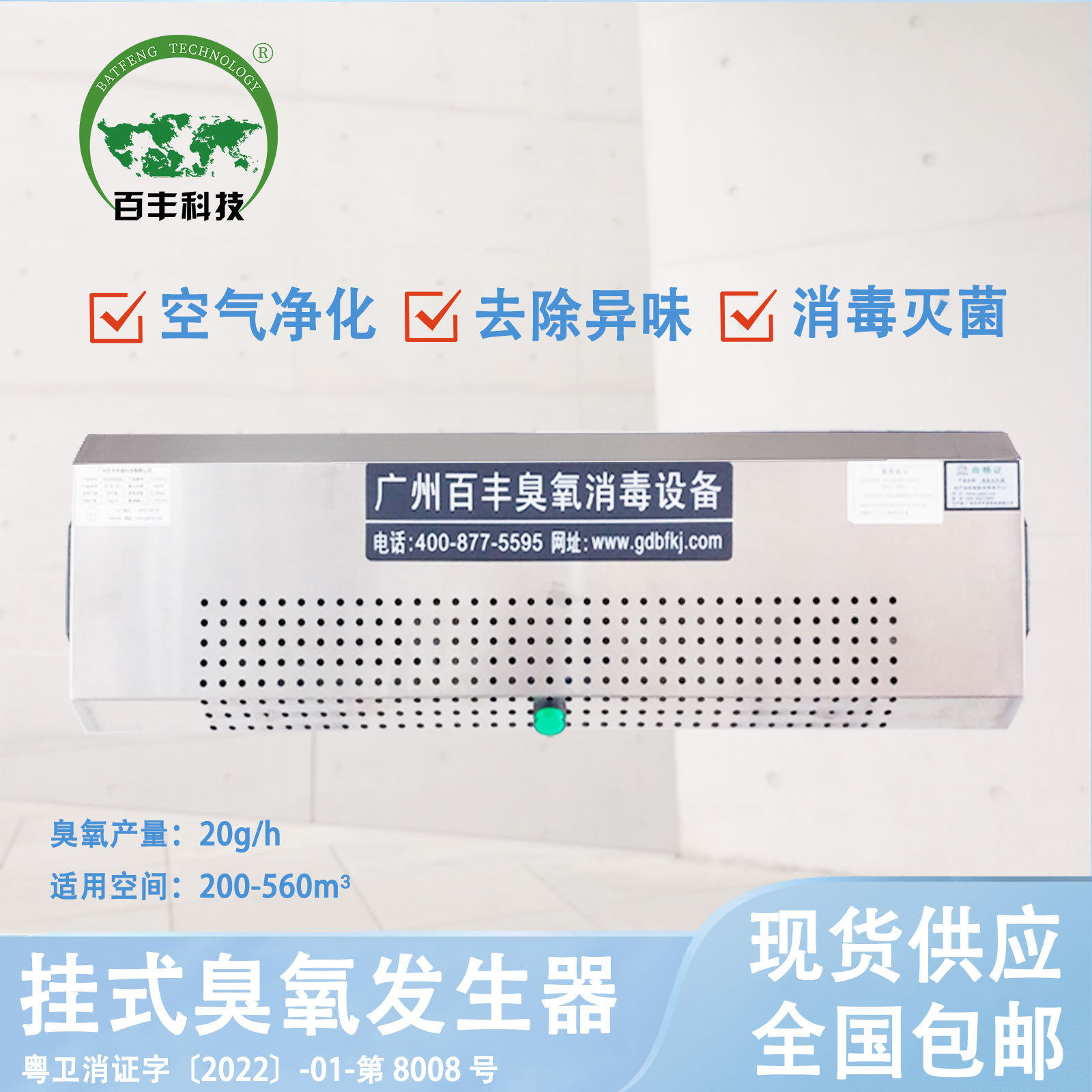 百丰臭氧机壁挂式包材间化妆品厂臭氧消毒厂家车间仓库消毒
