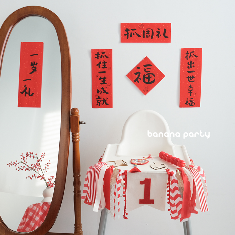 宝宝周岁宴抓周布置餐椅拉旗