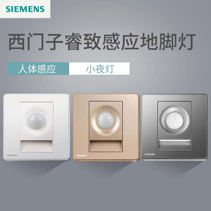 西门子开关插座面板睿致钛银极光灰色金色LED地脚灯小夜灯感应灯