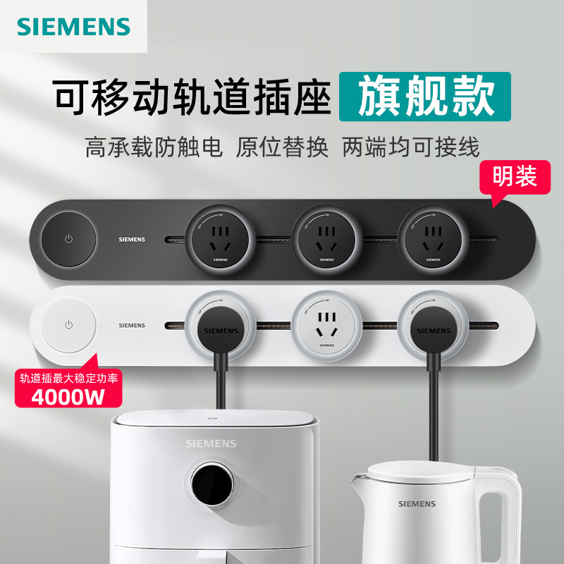西门子可移动轨道插座
