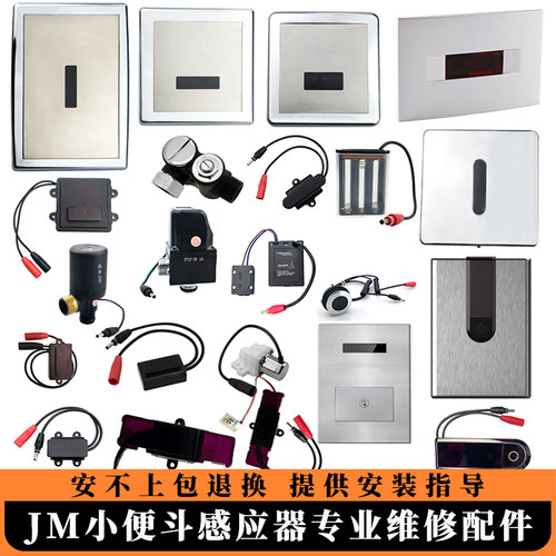 适配九牧小便斗感应器配件5211探头5311蹲便电磁阀5210面板JOMOO