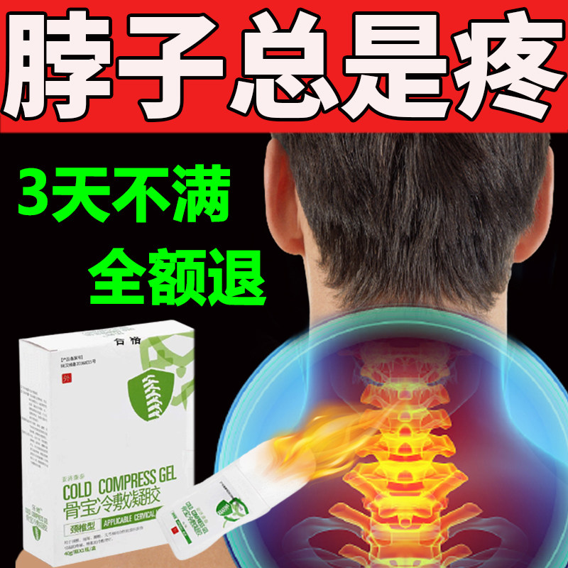 颈椎专用骨质增生压迫神经头晕头痛恶心抬臂困难颈肩僵硬冷敷凝胶