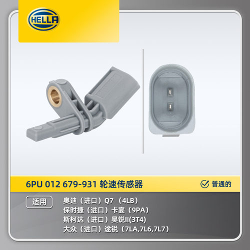海拉6PU 012 679-931 轮速传感器适用保时捷卡宴大众途锐TOUA