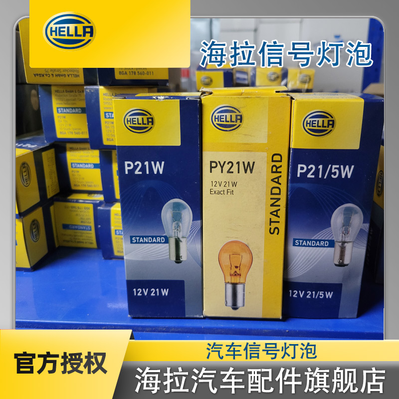 海拉信号灯刹车灯泡转向灯泡