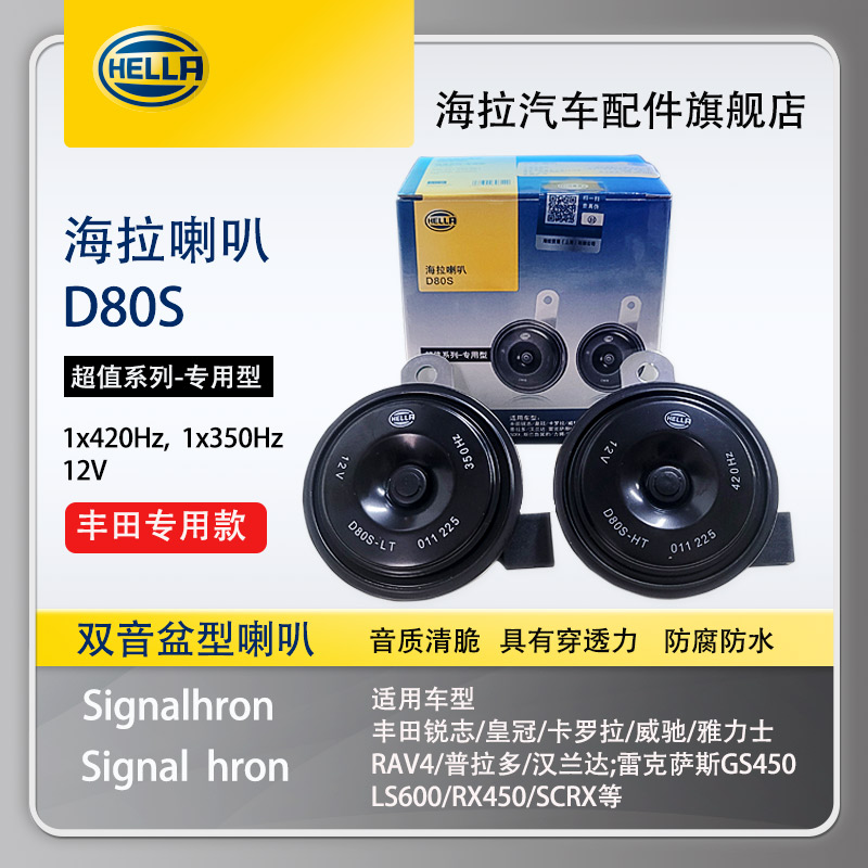 丰田专车专用款海拉盆型鸣笛喇叭