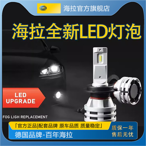 HELLA/海拉LED灯泡高色温亮白光