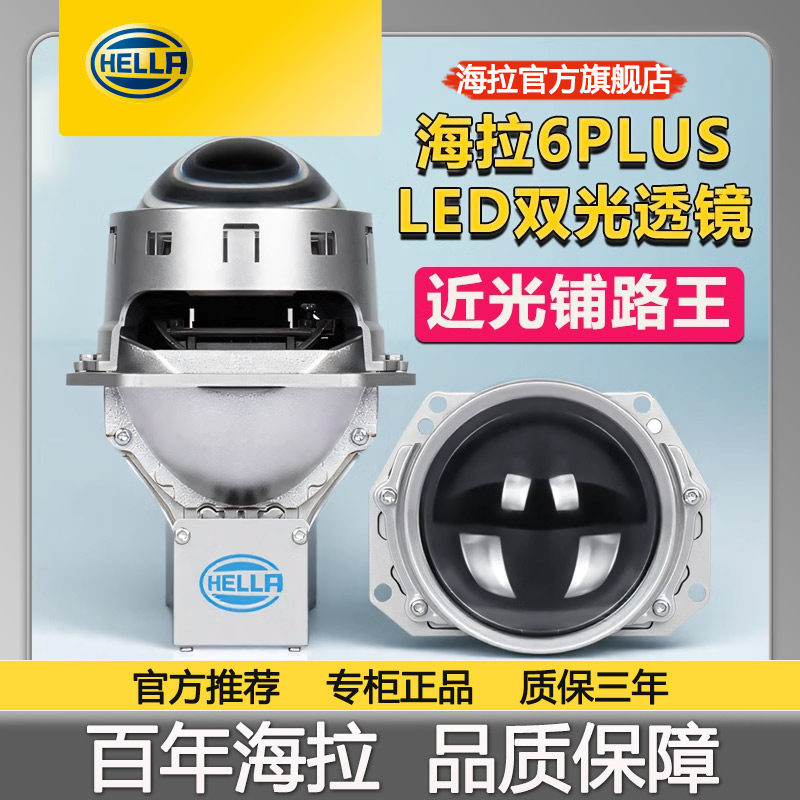 HELLA汽车海拉双光透镜led远近光一体大灯改装海拉6plus透镜,汽车零部件/养护/美容/维保,汽车车灯透镜,淘宝优惠券,粉丝福利购,淘宝优惠卷