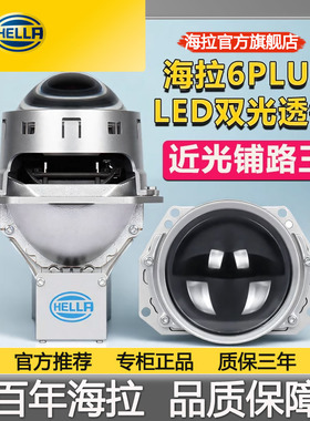 HELLA汽车海拉双光透镜led远近光一体大灯改装海拉6plus透镜