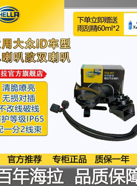 海拉Hella蜗牛喇叭大众ID3/ID4x/ID4crozz/ID6x高音双音改装升级