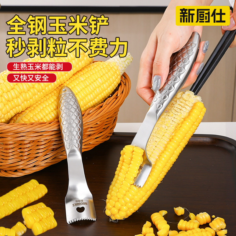 新厨仕剥玉米神器家用玉米粒剥离器玉米刨不锈钢玉米铲脱粒器工具