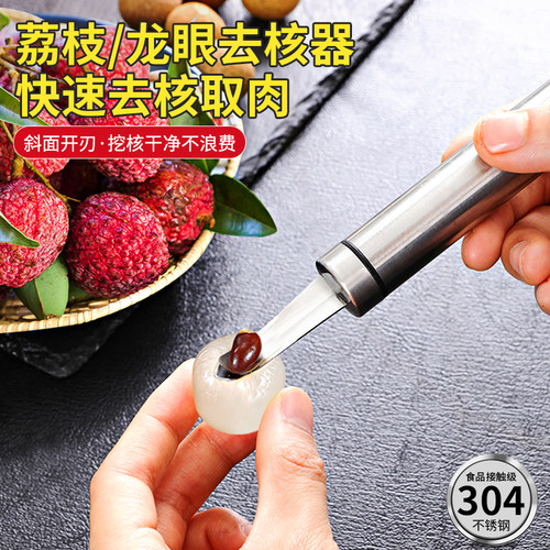 荔枝龙眼去核器304不锈钢剥皮刀