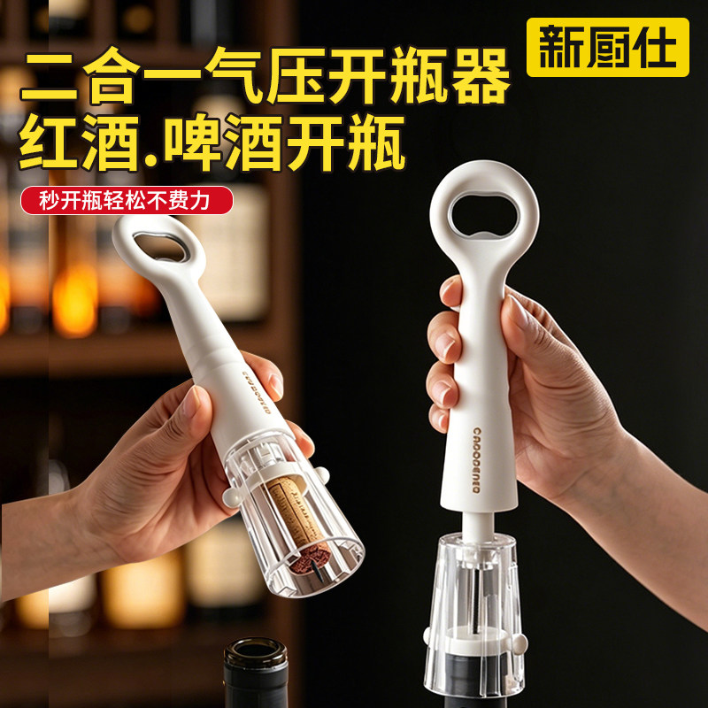 新厨仕二合一红酒开瓶器气压式多功能起酒器啤酒开瓶起子开酒器