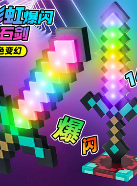 我的世界发光钻石剑mc宝剑光剑儿童玩具男孩周边武器火把灯小夜灯