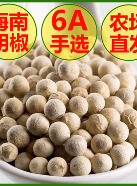 正宗海南特级黑白胡椒粒500g6A精选可现磨胡椒粉研磨器家商用煲汤