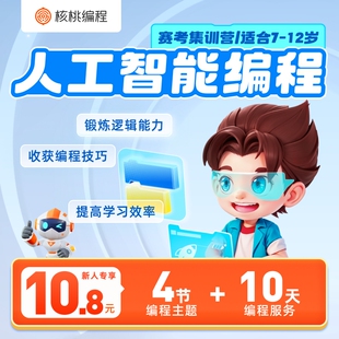 【核桃编程】4节课26次实操送少儿编程小学生书逻辑思维科技特长