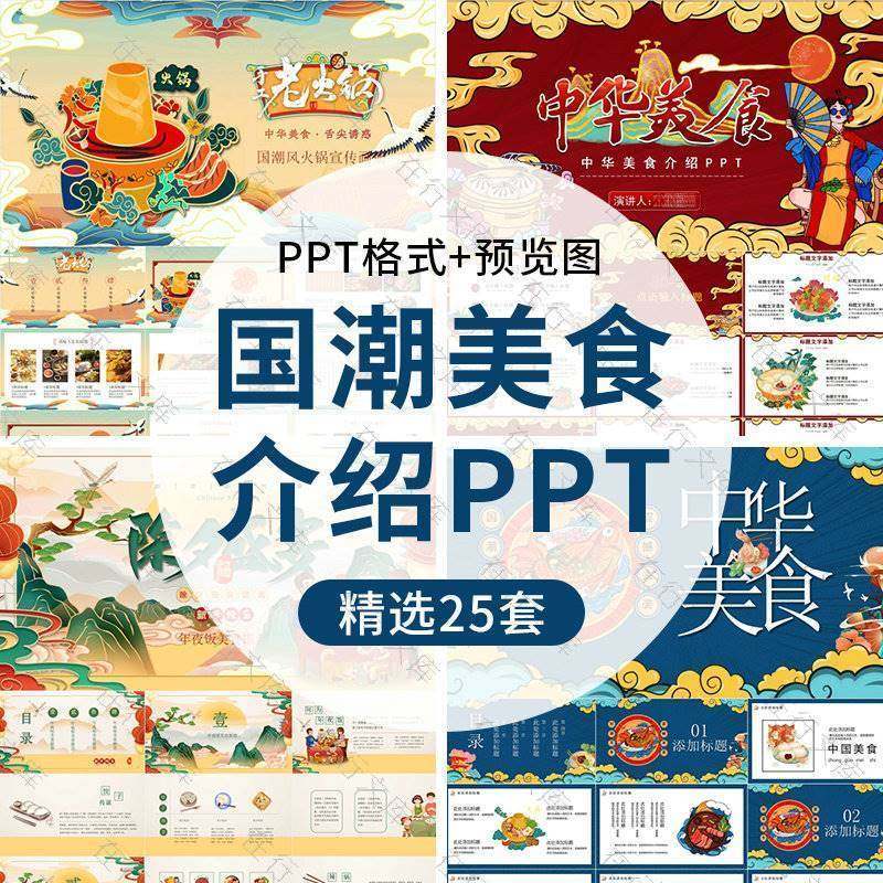 中国风国潮美食特色饮食文化ppt美食餐饮介绍活动策划PPT素材模板,商务/设计服务,设计素材/源文件,淘宝优惠券,粉丝福利购,淘宝优惠卷
