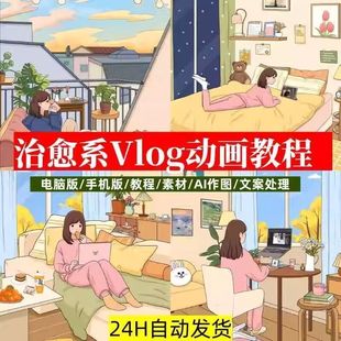 治愈系动画视频插画教程AI绘画动态情感唯vlog镜头剪辑课程素材